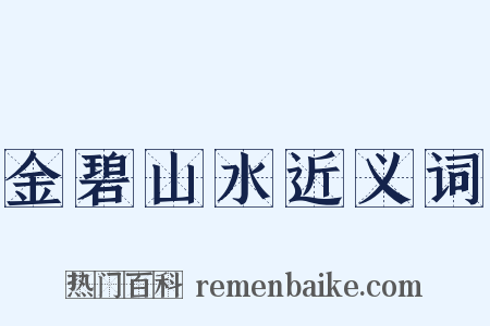 金碧山水近义词是什么意思的图片